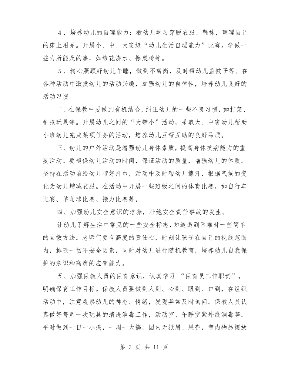 2018-2019学年幼儿园保育工作计划_第3页