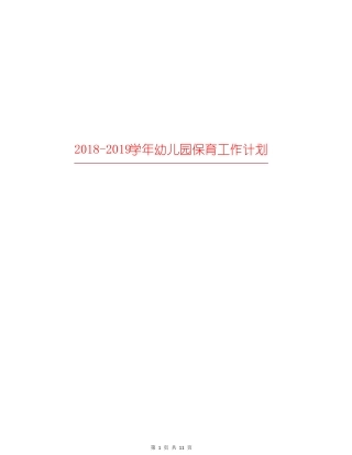 2018-2019学年幼儿园保育工作计划