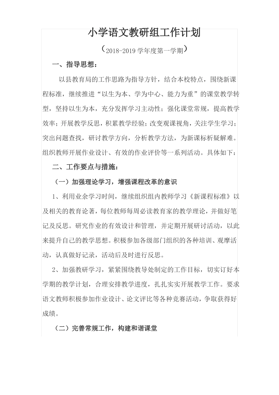 2018-2019学年第一学期语文组计划_第1页