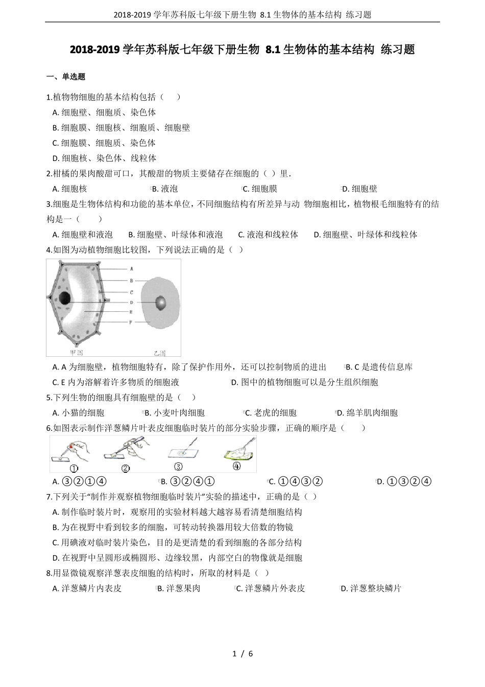 2018-2019学年苏科版七年级下册生物81生物体的基本结构练习题_第1页