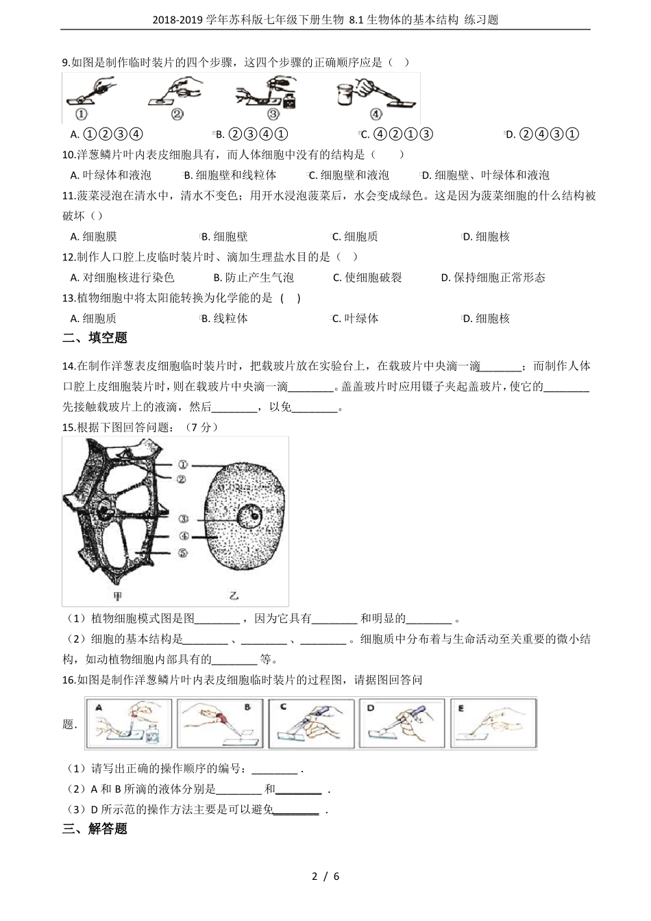 2018-2019学年苏科版七年级下册生物81生物体的基本结构练习题_第2页