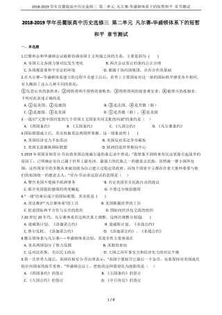 2018-2019学年岳麓版高中历史选修三凡尔赛-华盛顿体系下的短暂和平章节测试
