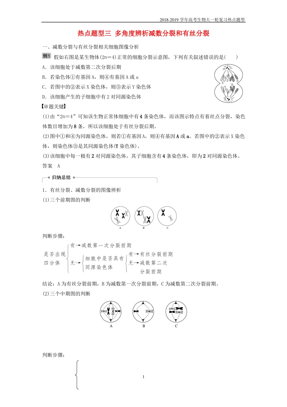 2018-2019学年高考生物大一轮复习热点题型三多角度辨析减数分裂和有丝分裂学案_第1页