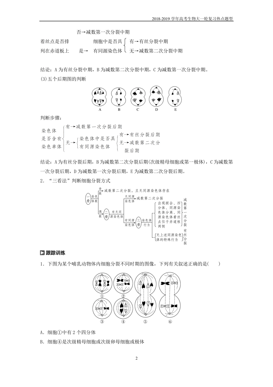2018-2019学年高考生物大一轮复习热点题型三多角度辨析减数分裂和有丝分裂学案_第2页