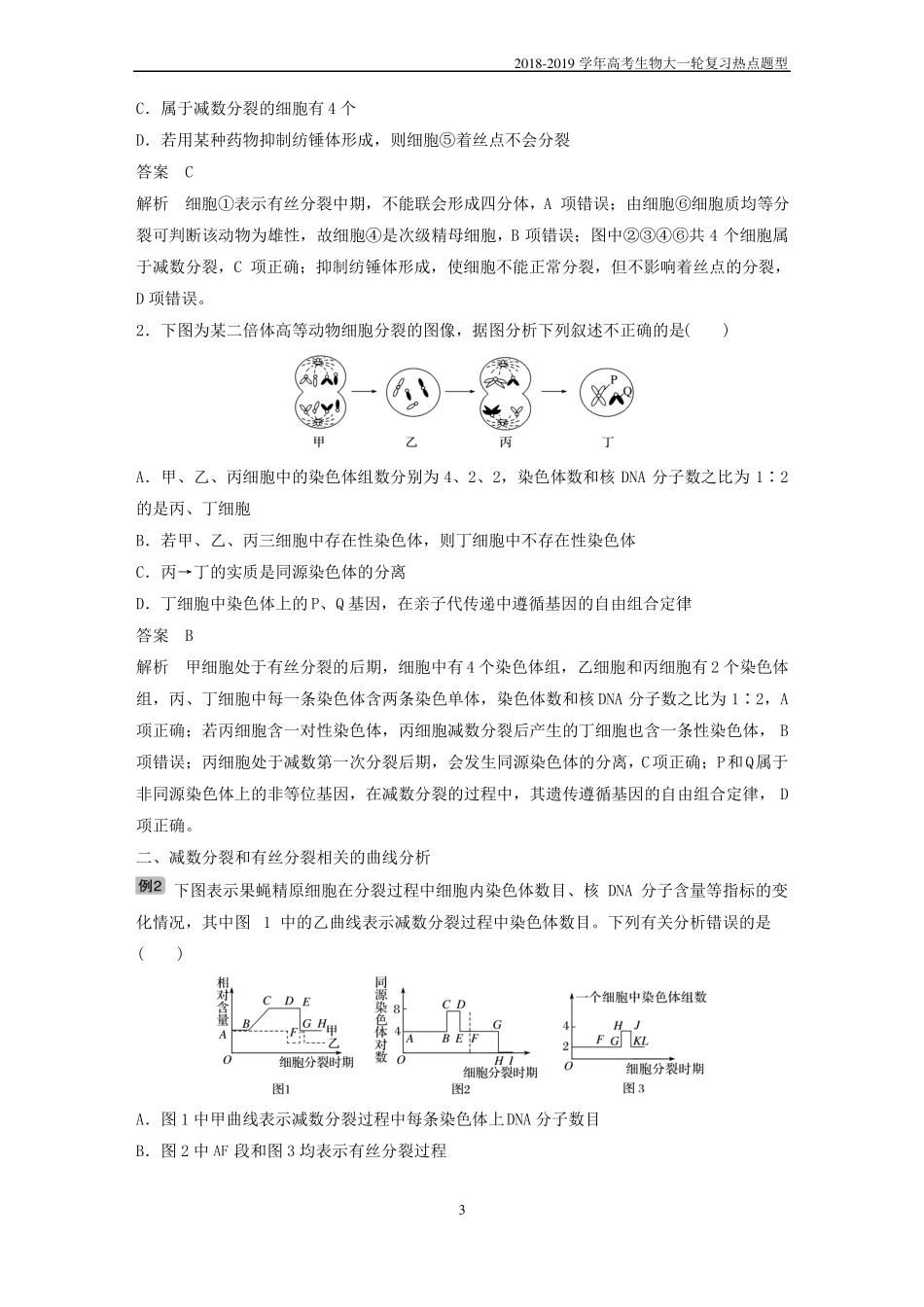 2018-2019学年高考生物大一轮复习热点题型三多角度辨析减数分裂和有丝分裂学案_第3页