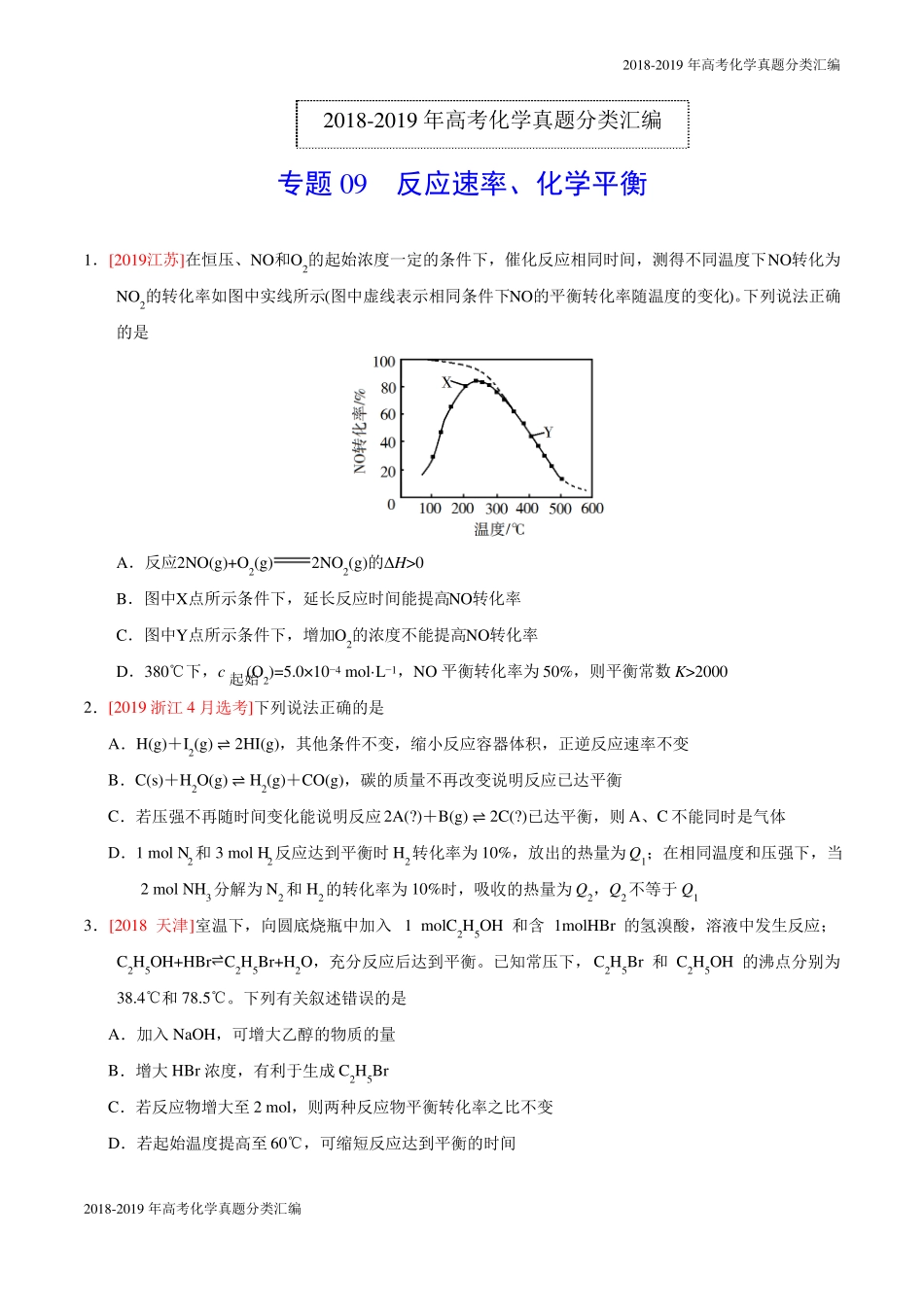 2018-2019年高考化学真题分类汇编专题09反应速率、化学平衡_第1页