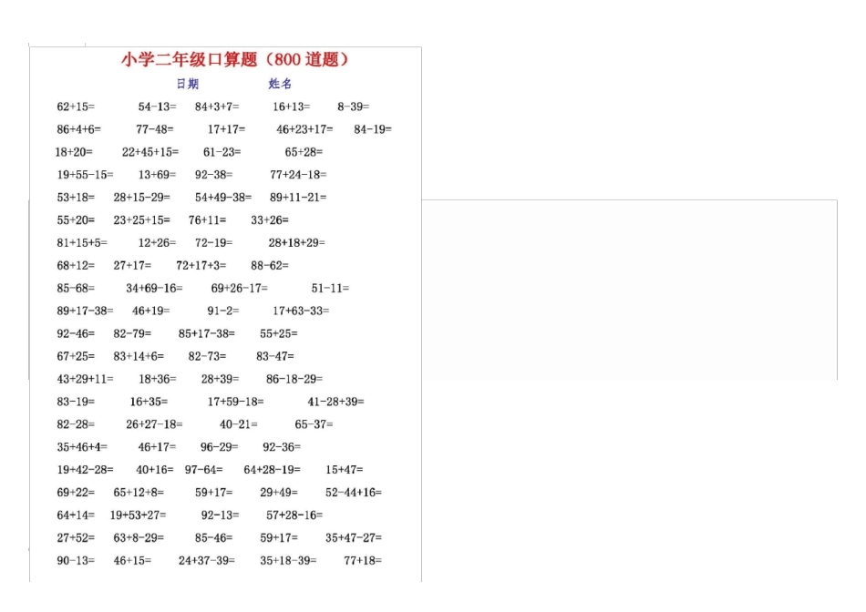 2018-2019部编版小学二年级下册口算题卡可直接打印_第1页