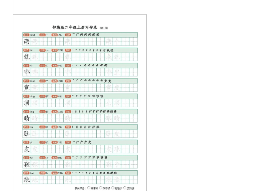 2018-2019部编版二年级语文上册生字练习有笔顺-可直接打印_第1页