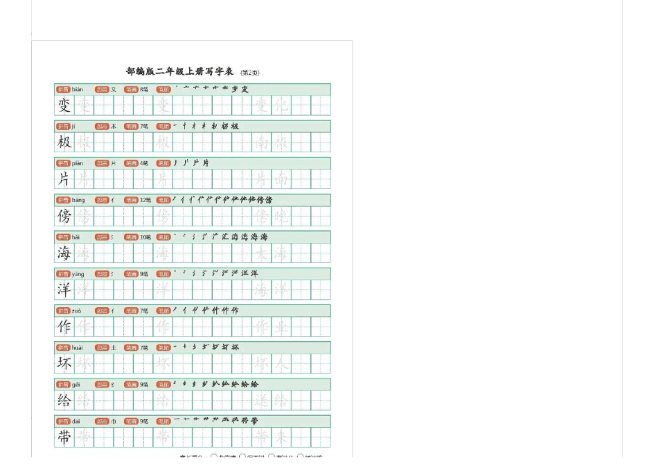 2018-2019部编版二年级语文上册生字练习有笔顺-可直接打印_第2页