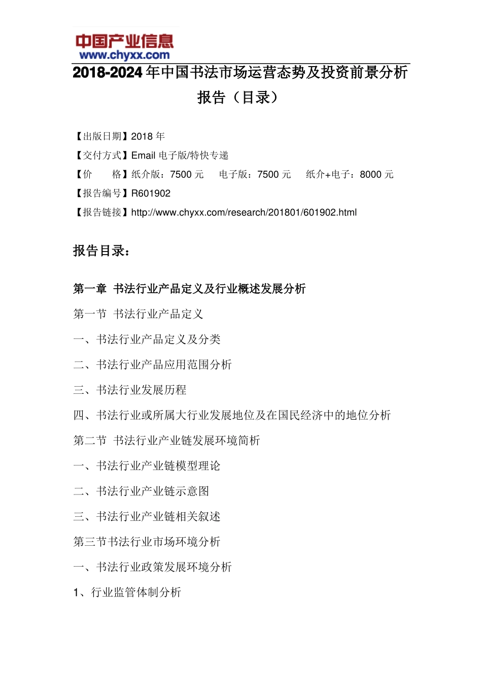 2018-2024年中国书法场运营态势报告目录_第3页