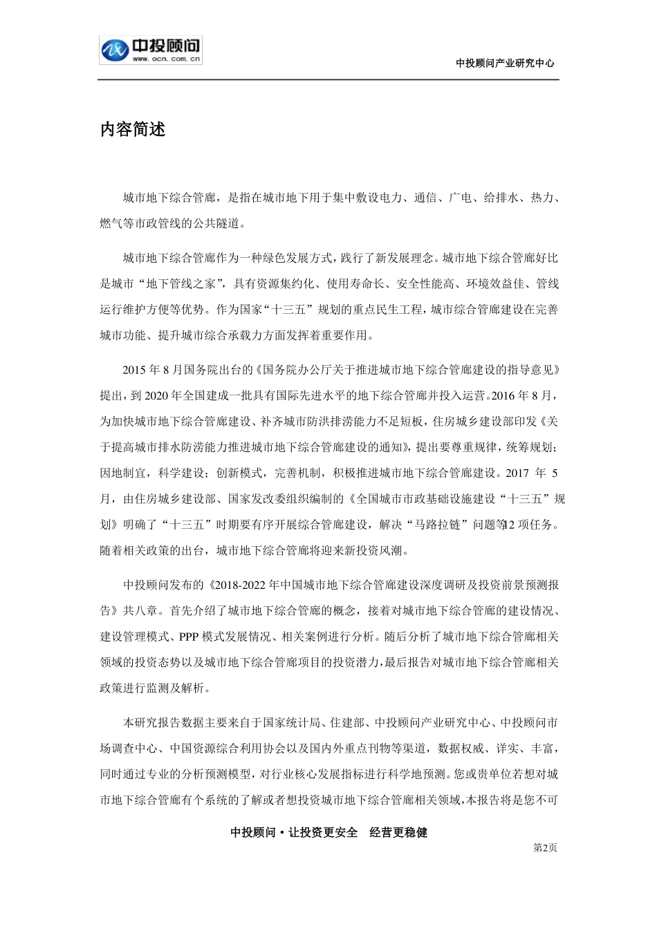 2018-2022年中国城地下综合管廊建设深度调研及投资前景预测报告_第2页