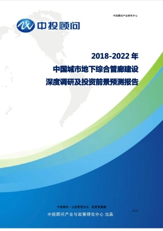 2018-2022年中国城地下综合管廊建设深度调研及投资前景预测报告