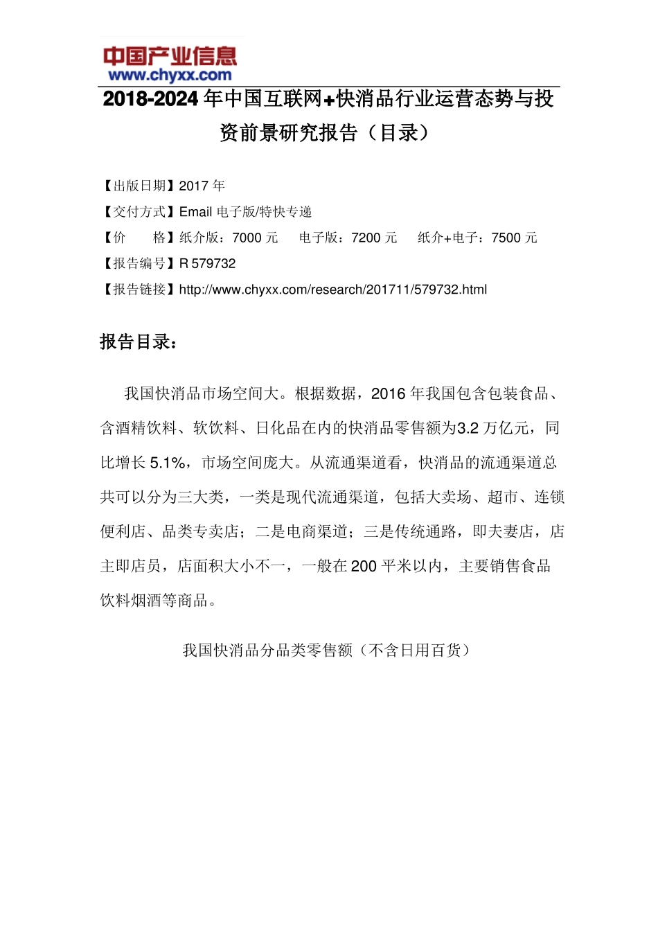 2018-2024年中国互联网+快消品行业运营态势报告目录_第3页