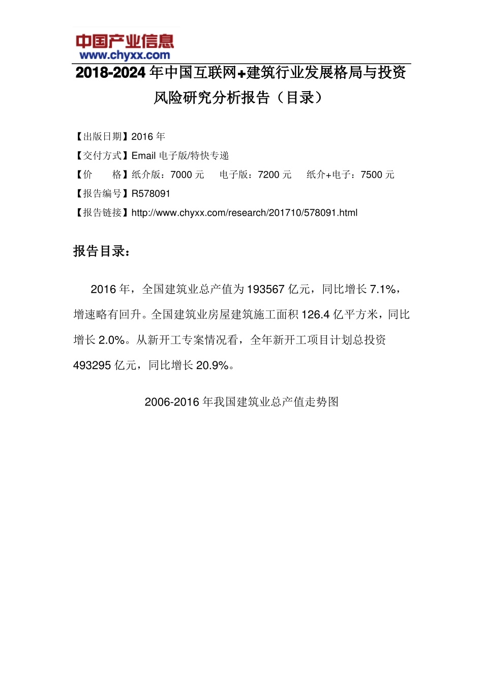 2018-2024年中国互联网+建筑行业发展格局报告目录_第3页