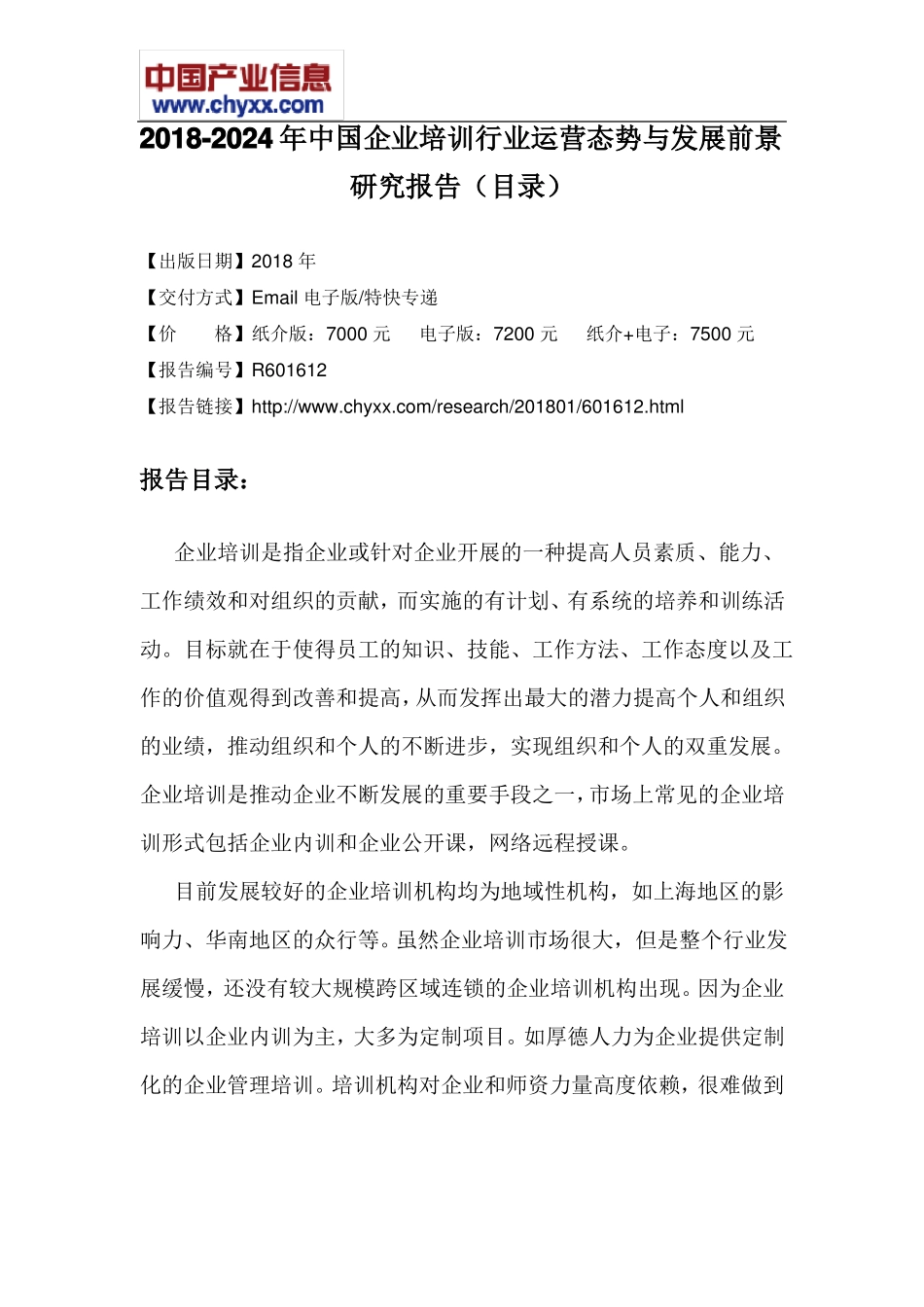 2018-2024年中国企业培训行业运营态势报告目录_第3页