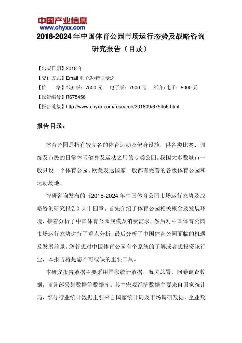 2018-2024年中国体育公园场运行态势报告目录_第3页