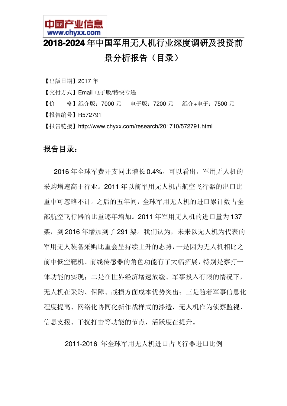 2018-2024年中国军用无人机行业深度调研报告目录_第3页