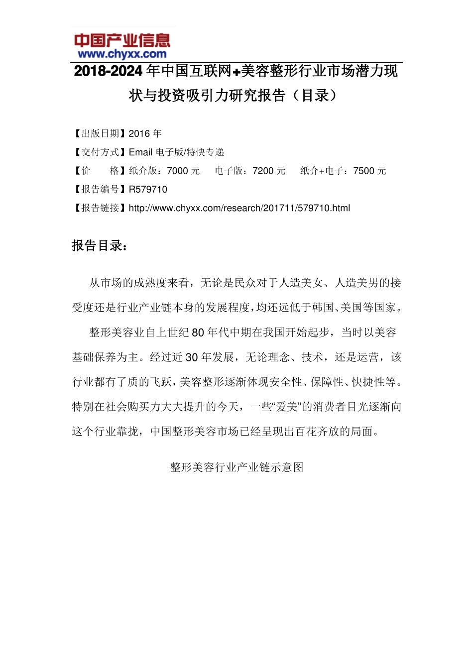 2018-2024年中国互联网+美容整形行业场潜力现状报告目录_第3页