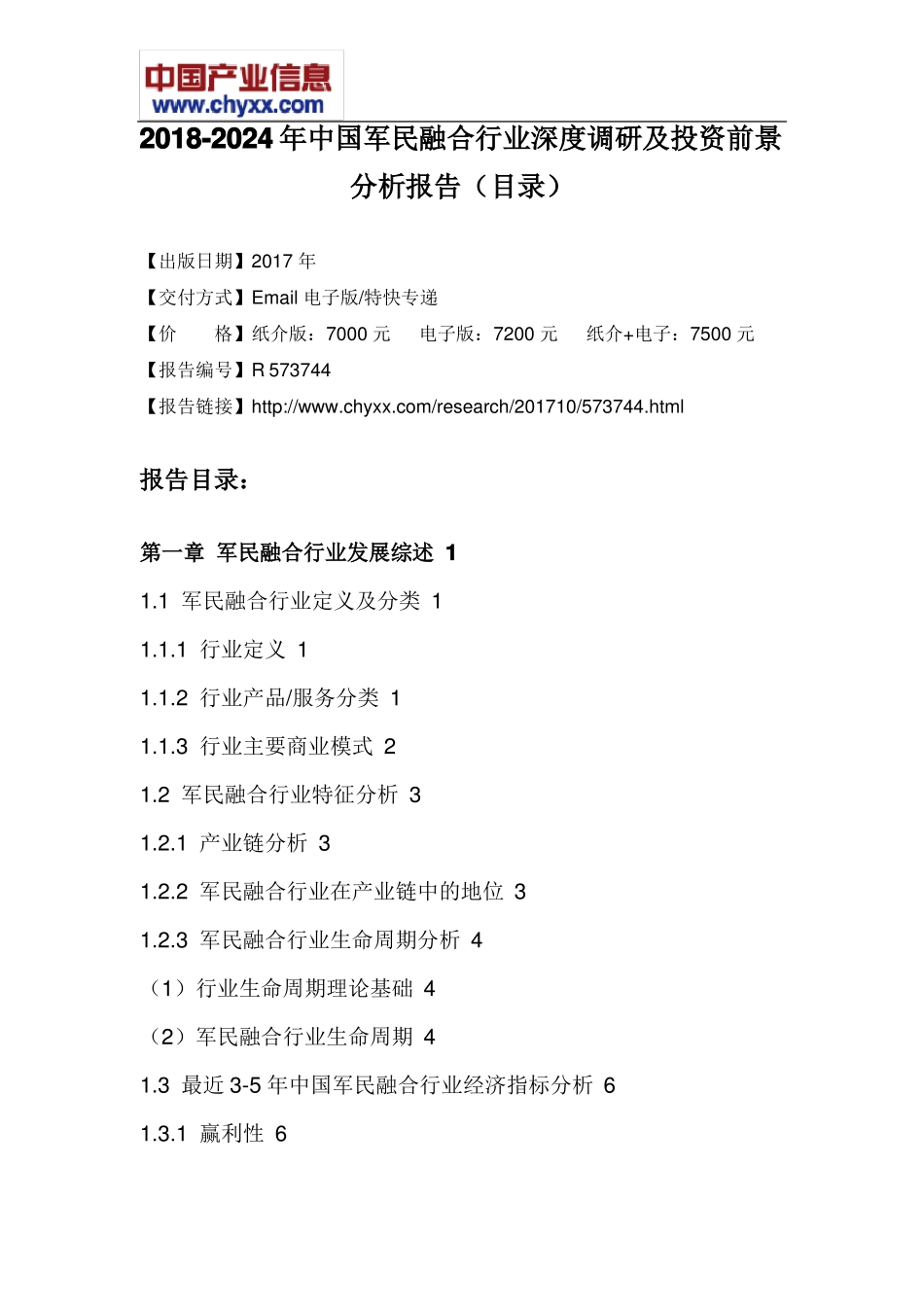 2018-2024年中国军民融合行业深度调研报告目录_第3页
