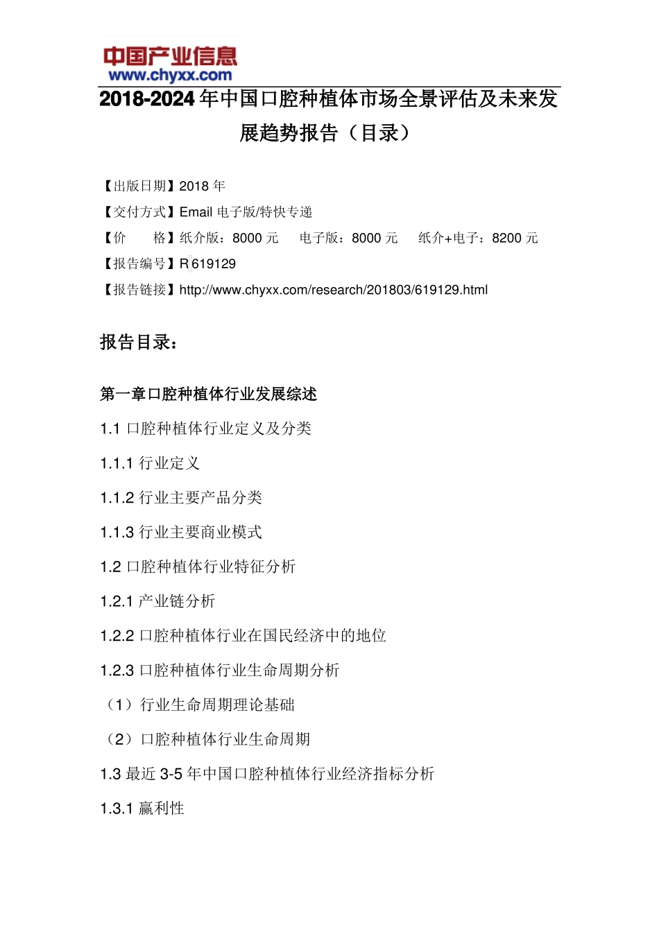 2018-2024年中国口腔种植体场全景评价报告目录_第3页