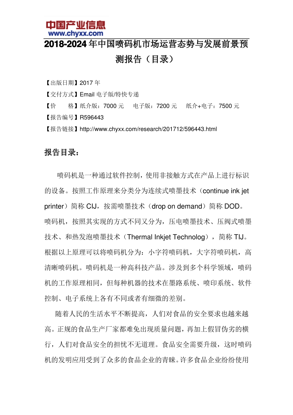 2018-2024年中国喷码机场运营态势报告目录_第3页