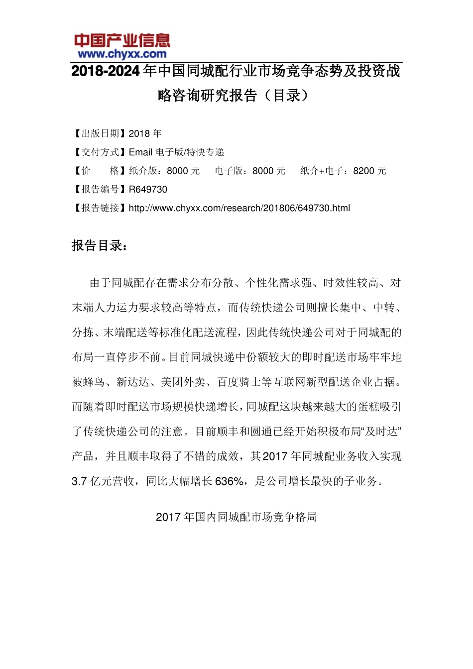 2018-2024年中国同城配行业场竞争态势报告目录_第3页