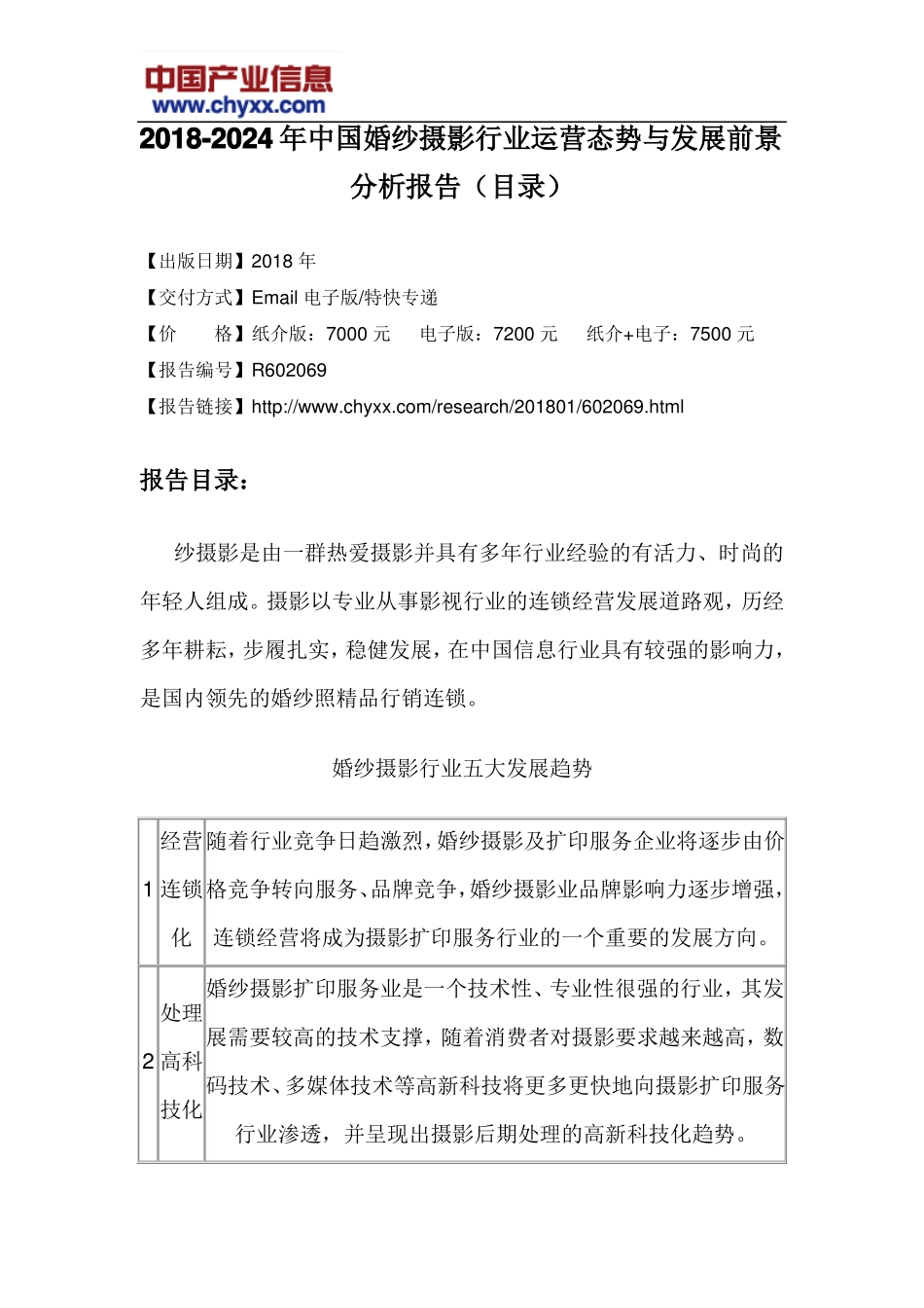2018-2024年中国婚纱摄影行业运营态势报告目录_第3页
