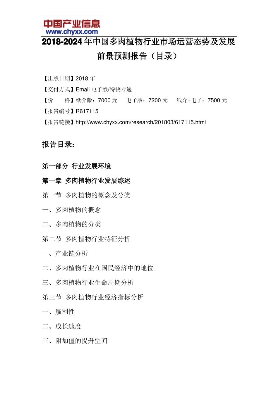 2018-2024年中国多肉植物行业场运营态势报告目录_第3页