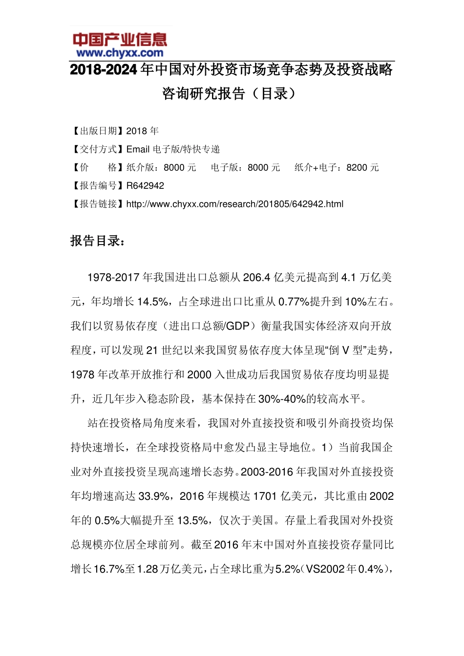 2018-2024年中国对外投资场竞争态势报告目录_第3页
