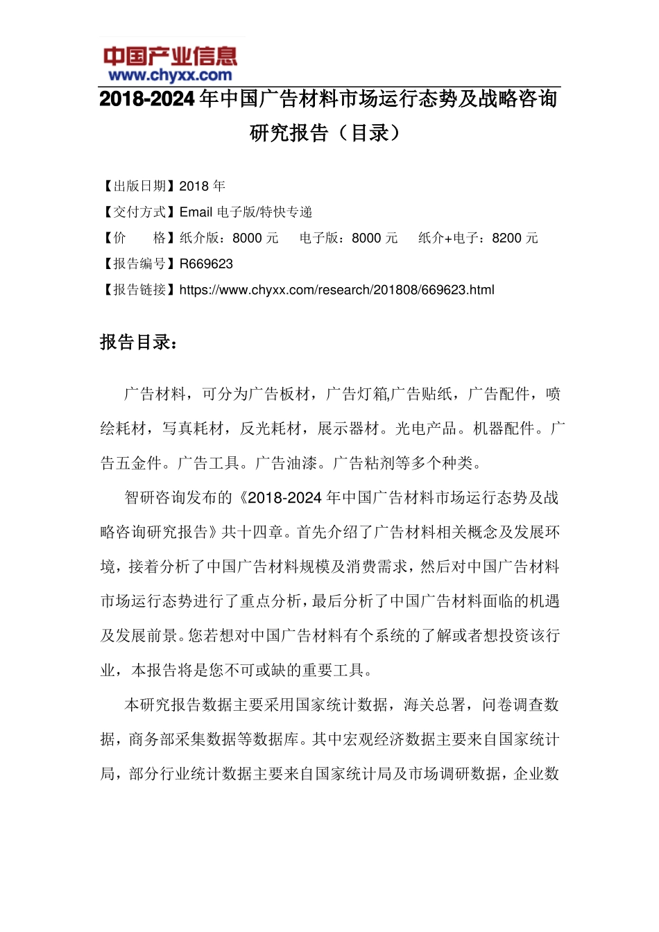2018-2024年中国广告材料场运行态势报告目录_第3页