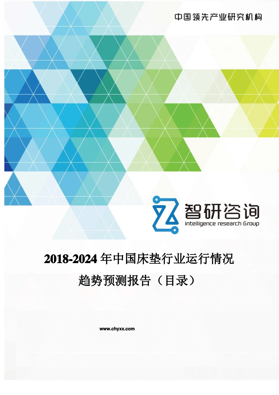 2018-2024年中国床垫行业运行情况报告目录_第1页