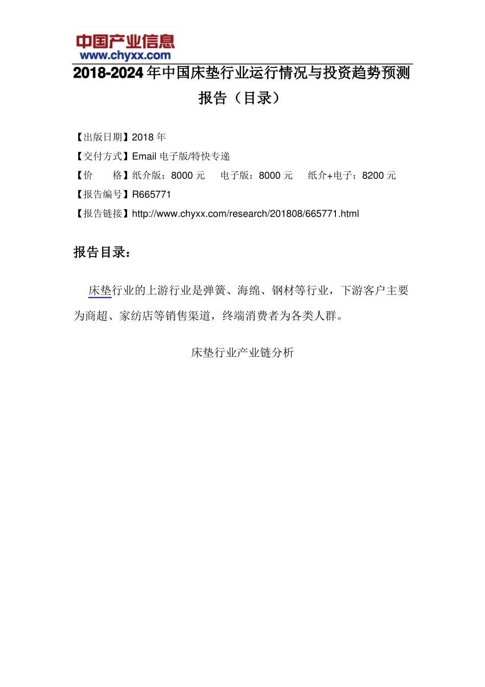 2018-2024年中国床垫行业运行情况报告目录_第3页