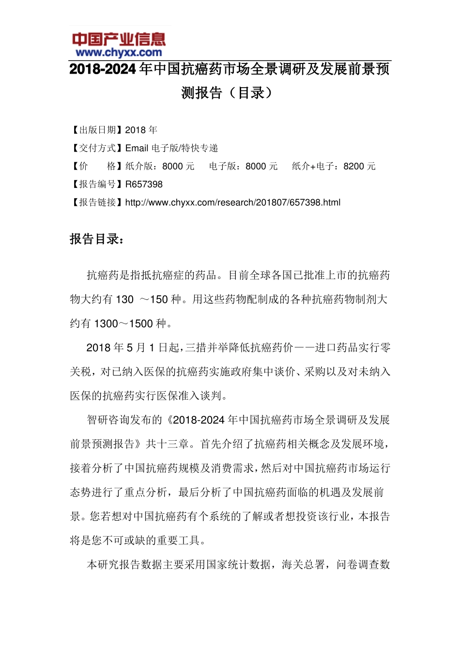 2018-2024年中国抗癌药场全景调研报告目录_第3页