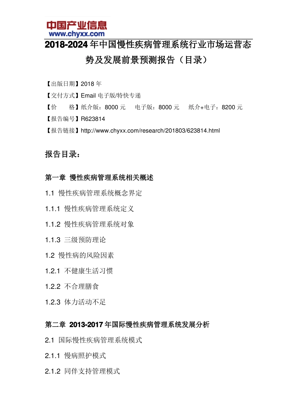 2018-2024年中国慢性疾病管理系统行业场运营态势报告目录_第3页