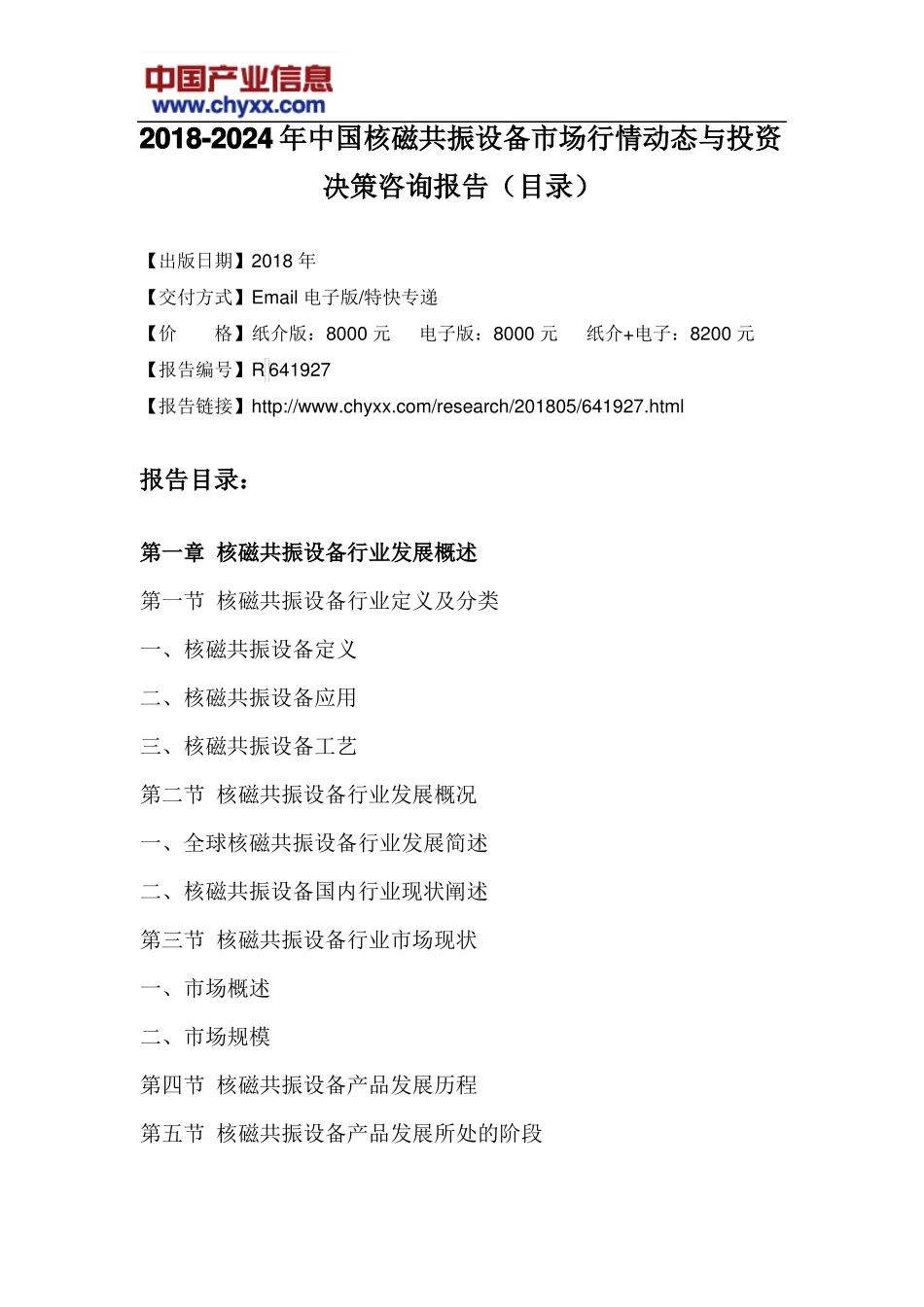 2018-2024年中国核磁共振设备场行情动态报告目录_第3页