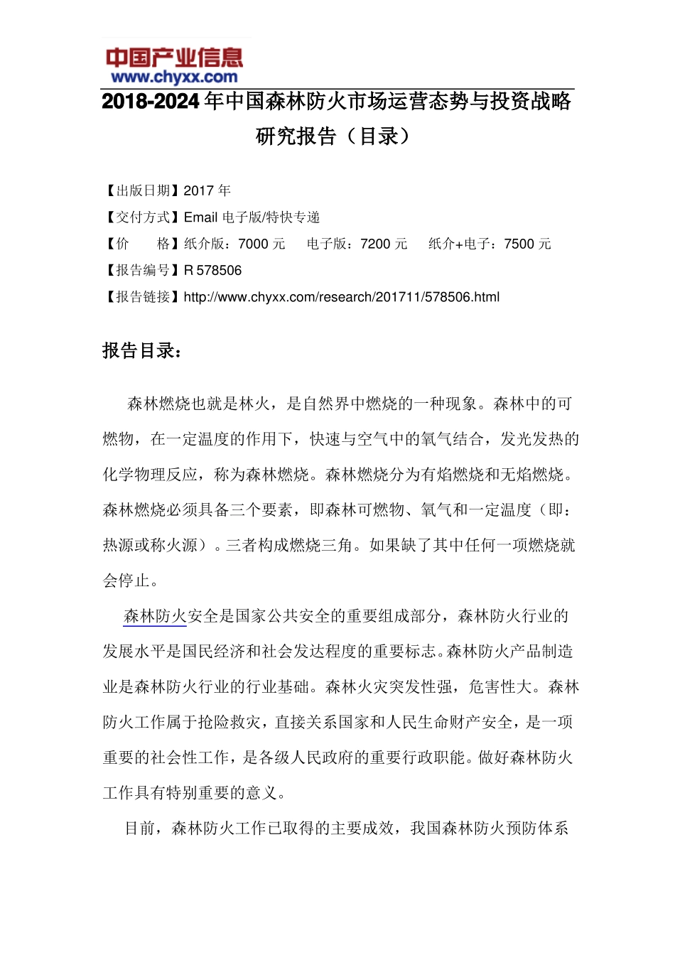 2018-2024年中国森林防火场运营态势报告目录_第3页