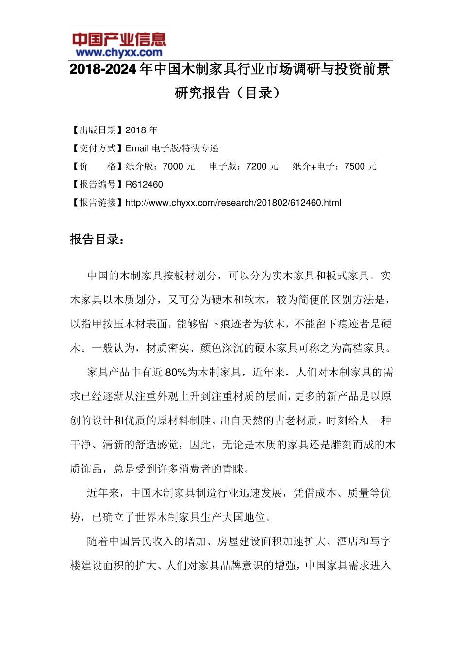 2018-2024年中国木制家具行业场调研报告目录_第3页