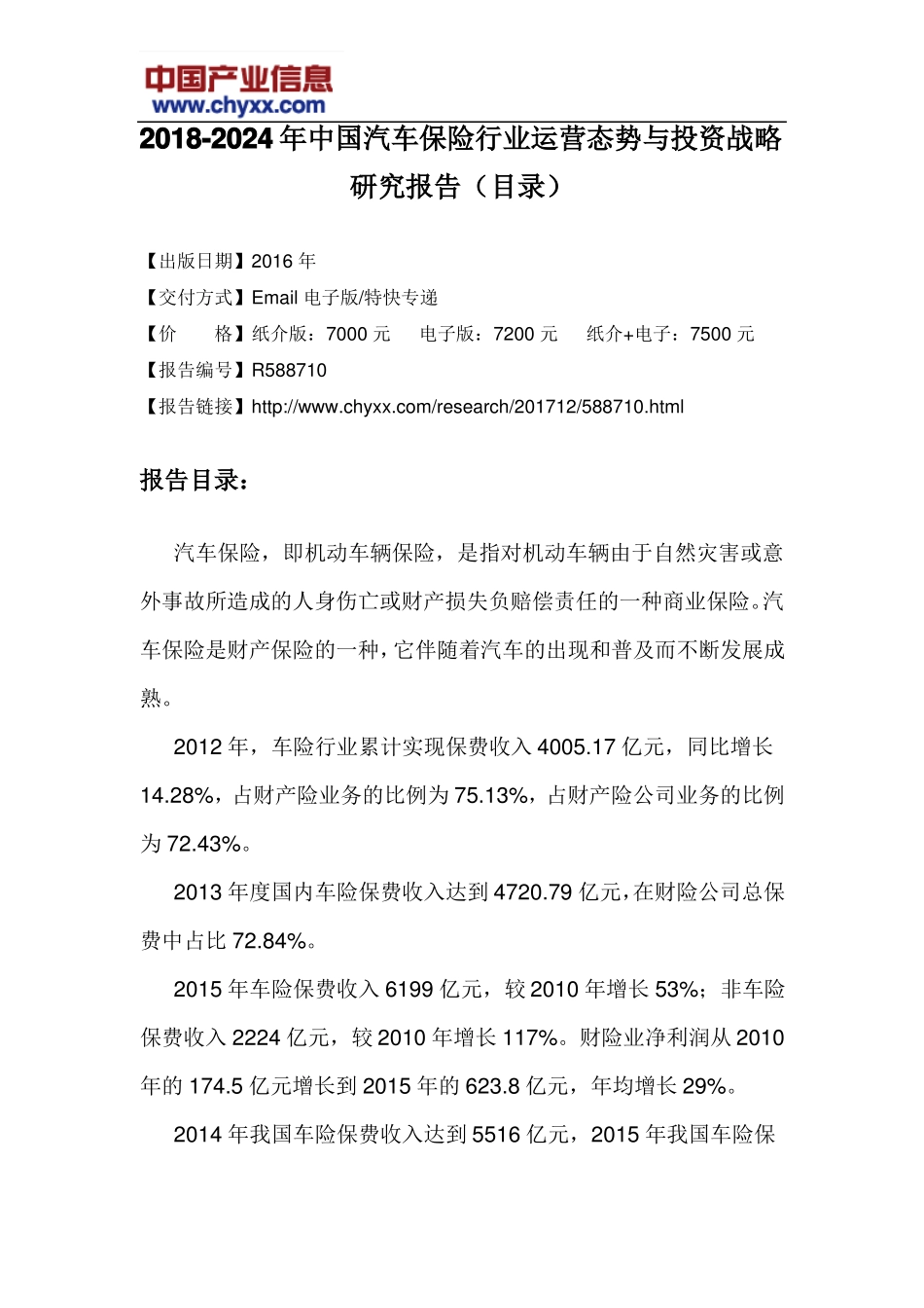 2018-2024年中国汽车保险行业运营态势报告目录_第3页