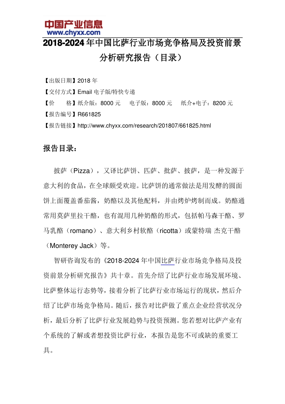 2018-2024年中国比萨行业场竞争格局报告目录_第3页
