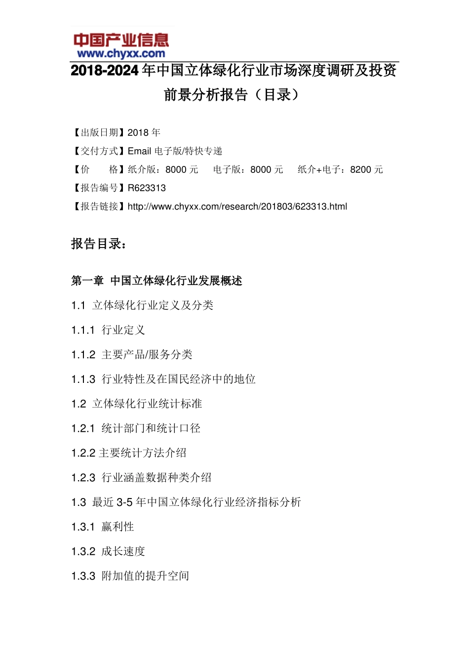 2018-2024年中国立体绿化行业场深度调研报告目录_第3页