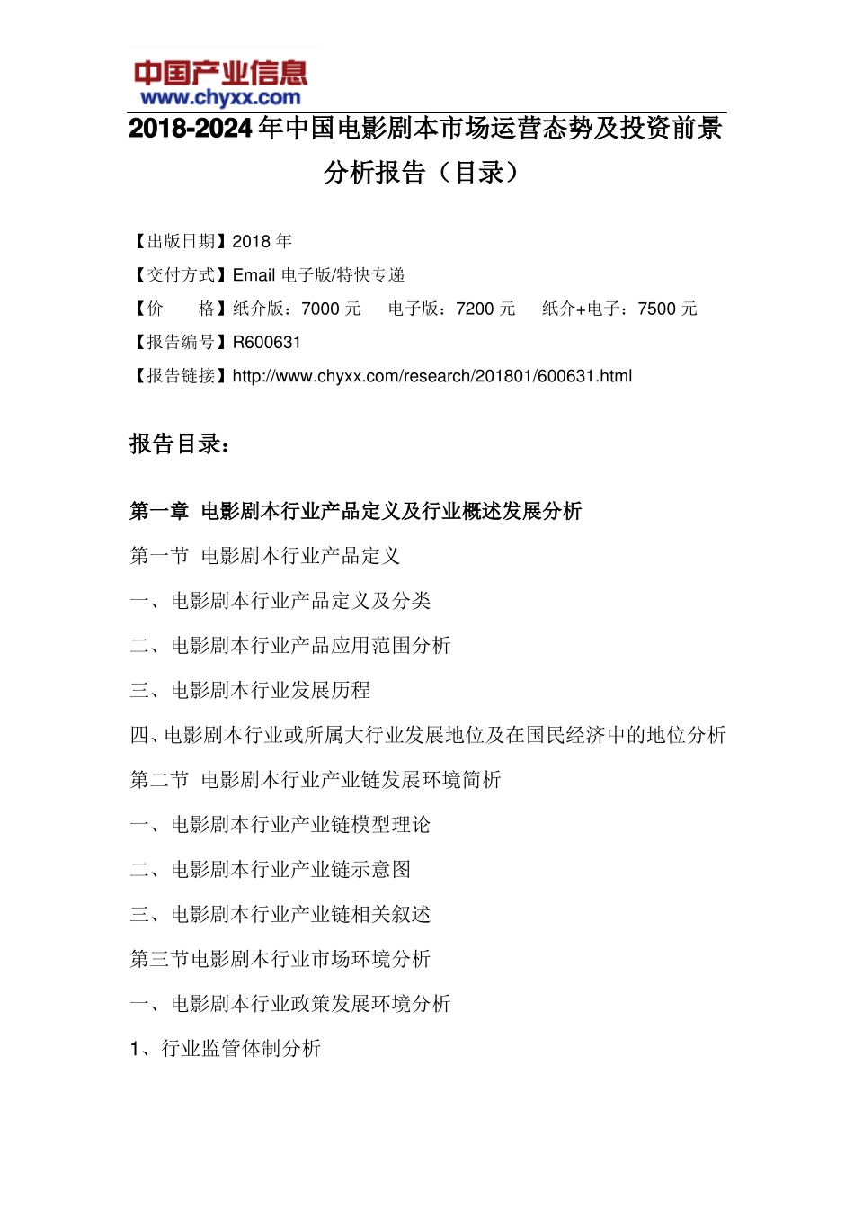 2018-2024年中国电影剧本场运营态势报告目录_第3页