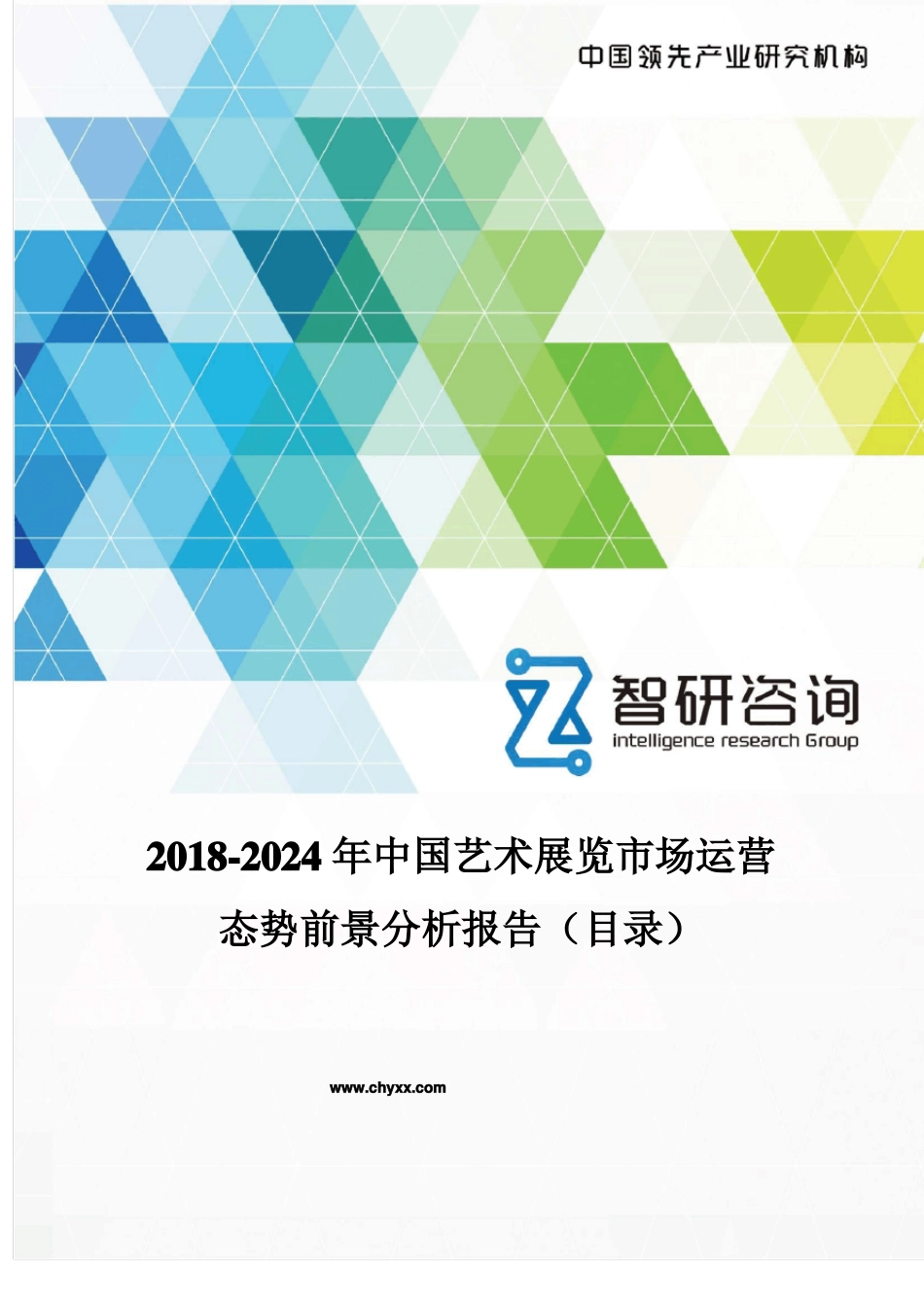2018-2024年中国艺术展览场运营态势报告目录_第1页