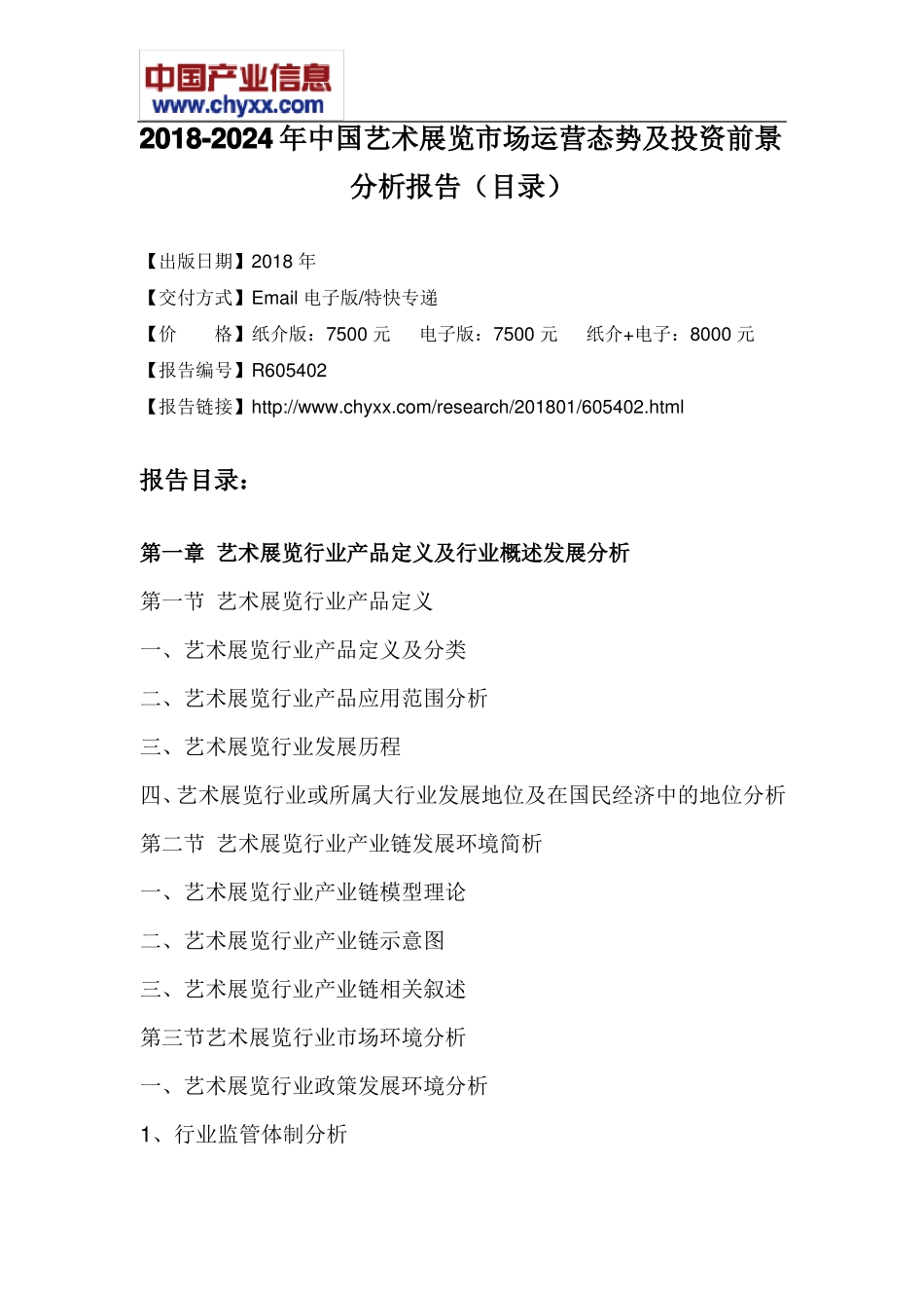 2018-2024年中国艺术展览场运营态势报告目录_第3页