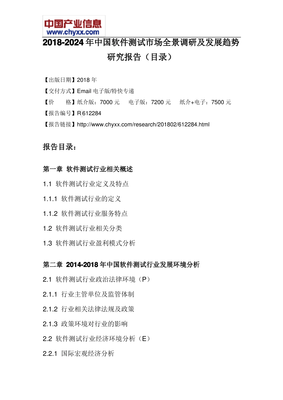 2018-2024年中国软件测试场全景调研报告目录_第3页