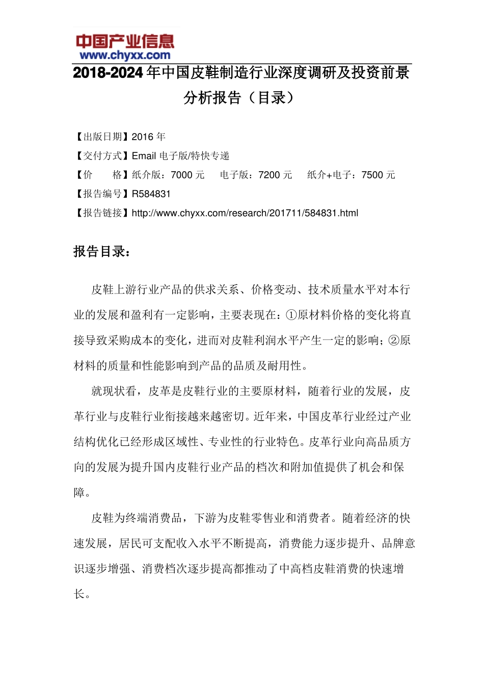 2018-2024年中国皮鞋制造行业深度调研报告目录_第3页