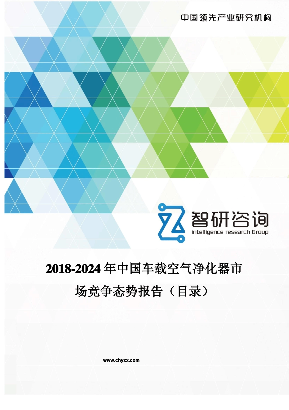 2018-2024年中国车载空气净化器场竞争态势报告目录_第1页
