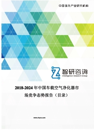 2018-2024年中国车载空气净化器场竞争态势报告目录