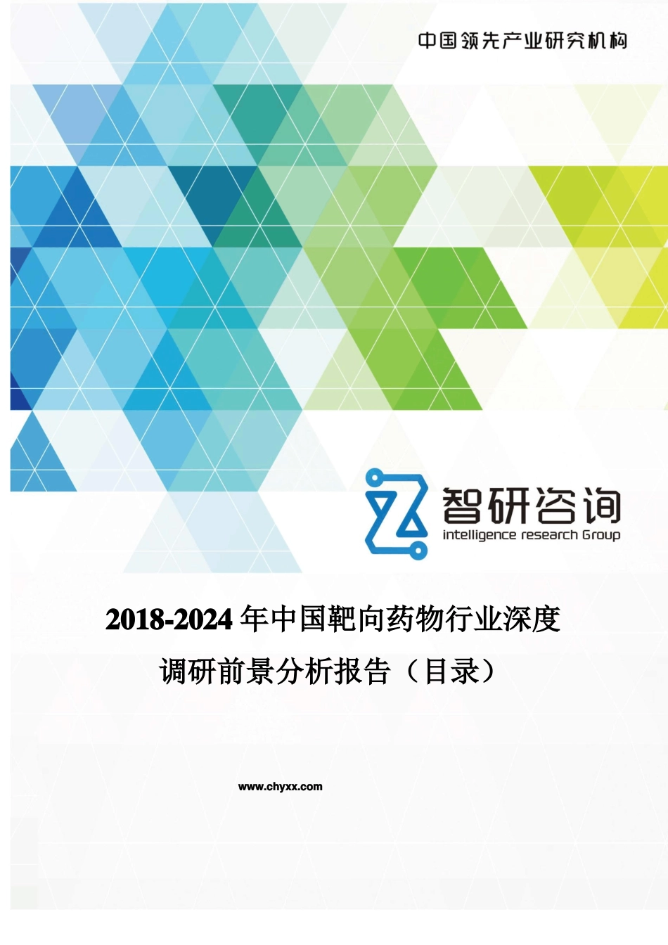 2018-2024年中国靶向药物行业深度调研报告目录_第1页