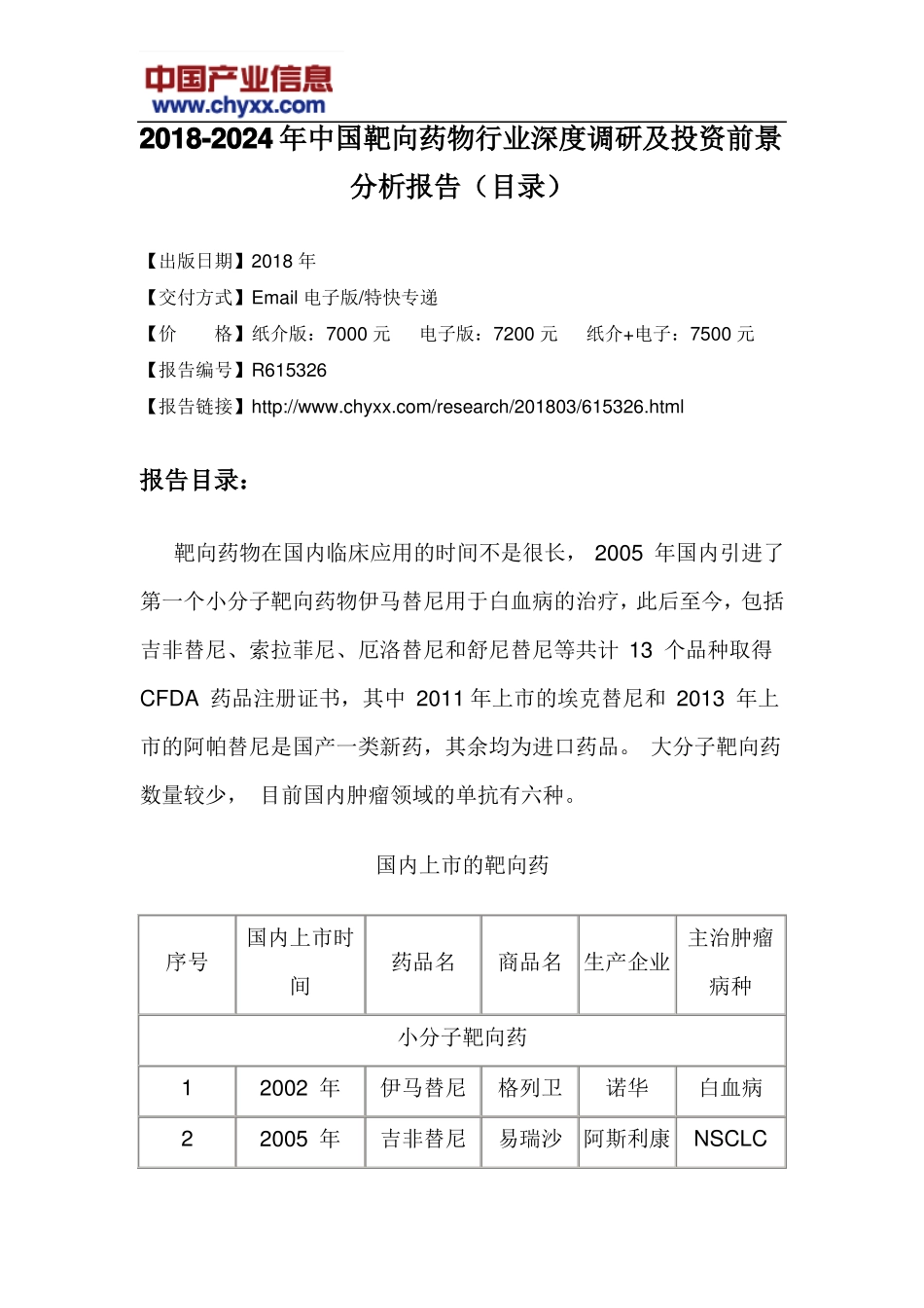 2018-2024年中国靶向药物行业深度调研报告目录_第3页