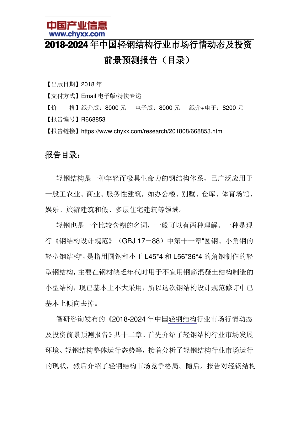 2018-2024年中国轻钢结构行业场行情动态报告目录_第3页